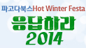 파고다북스 Hot Winter Festa 응답하라 2014